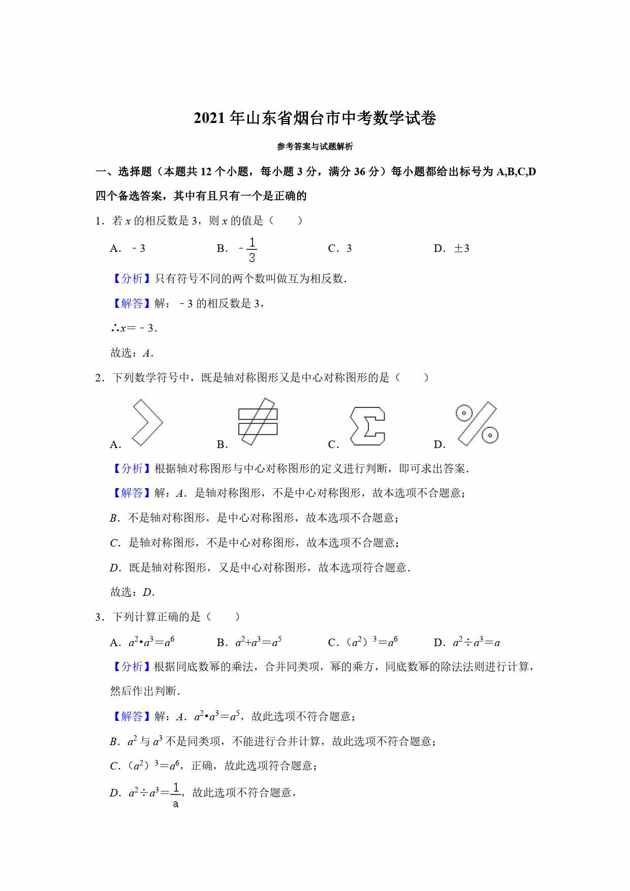 2021年初中數(shù)學(xué)中考真題卷（原卷+解析）（山東煙臺(tái)）