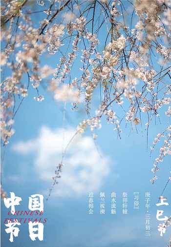 “三月三”，一個富有浪漫情調(diào)的節(jié)日