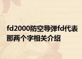 fd2000防空導(dǎo)彈fd代表那兩個(gè)字相關(guān)介紹