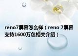 reno7屏幕怎么樣（reno 7屏幕支持1600萬色相關介紹）