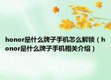 honor是什么牌子手機怎么解鎖（honor是什么牌子手機相關(guān)介紹）