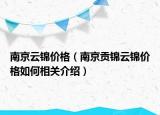 南京云錦價格（南京貢錦云錦價格如何相關介紹）