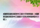 成都雙流機場到中江的大巴時間表（成都雙流機場至中江縣的大巴車時間表相關介紹）