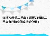 洋橋73號(hào)院二手房（洋橋71號(hào)院二手房有升值空間嗎相關(guān)介紹）