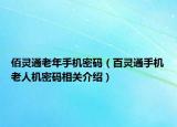 佰靈通老年手機(jī)密碼（百靈通手機(jī)老人機(jī)密碼相關(guān)介紹）