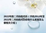 2022年的二月份的月歷（手機(jī)2012年至2022年二月份的月歷你有什么發(fā)現(xiàn)怎么做相關(guān)介紹）