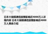 日本大規(guī)模通信故障影響近4000萬人詳細內(nèi)容 日本大規(guī)模通信故障影響近4000萬人具體介紹