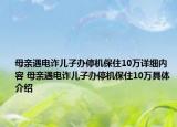 母親遇電詐兒子辦停機保住10萬詳細內(nèi)容 母親遇電詐兒子辦停機保住10萬具體介紹