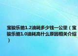 寶駿樂(lè)馳1.2油耗多少錢一公里（寶駿樂(lè)馳1.0油耗高什么原因相關(guān)介紹）