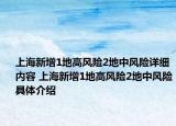 上海新增1地高風險2地中風險詳細內(nèi)容 上海新增1地高風險2地中風險具體介紹