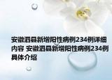 安徽泗縣新增陽性病例234例詳細內(nèi)容 安徽泗縣新增陽性病例234例具體介紹