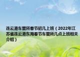 連云港車管所春節(jié)初幾上班（2022年江蘇省連云港東海春節(jié)車管所幾點(diǎn)上班相關(guān)介紹）