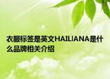 衣服標簽是英文HAILlANA是什么品牌相關介紹