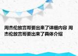 周杰倫放言哥要出來了詳細(xì)內(nèi)容 周杰倫放言哥要出來了具體介紹