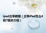 ipad古箏教程（古箏iPad怎么4和7相關(guān)介紹）