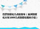 巴彥到綏化幾點(diǎn)的客車（金洲到綏化火車1009幾點(diǎn)到綏化相關(guān)介紹）