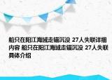 船只在陽江海域走錨沉沒 27人失聯(lián)詳細(xì)內(nèi)容 船只在陽江海域走錨沉沒 27人失聯(lián)具體介紹