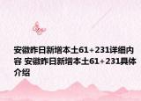 安徽昨日新增本土61+231詳細(xì)內(nèi)容 安徽昨日新增本土61+231具體介紹