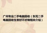 廣州專業(yè)二手電腦回收（東莞二手電腦回收生意好不好做相關介紹）