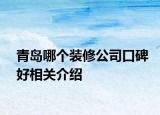 青島哪個裝修公司口碑好相關介紹