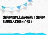 生育保險網(wǎng)上查詢系統(tǒng)（生育保險查詢?nèi)肟谙嚓P(guān)介紹）