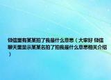 微信里有某某拍了我是什么意思（大家好 微信聊天里顯示某某名拍了拍我是什么意思相關介紹）