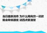 當日最新消息 為什么網(wǎng)商貸一還款就會降低額度 這四點要清楚