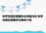 張學友回應愛國爭議詳細內(nèi)容 張學友回應愛國爭議具體介紹