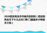 2020西安青龍寺寺廟開放時間（西安的青龍寺下午幾點關(guān)門啊 門票是多少呢相關(guān)介紹）