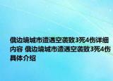 俄邊境城市遭遇空襲致3死4傷詳細(xì)內(nèi)容 俄邊境城市遭遇空襲致3死4傷具體介紹