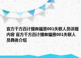 官方千方百計搜救福景001失聯(lián)人員詳細內(nèi)容 官方千方百計搜救福景001失聯(lián)人員具體介紹