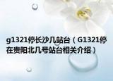 g1321停長(zhǎng)沙幾站臺(tái)（G1321停在貴陽(yáng)北幾號(hào)站臺(tái)相關(guān)介紹）