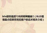 blis鐩茬偣淇℃伅緋葷粺閫夎（BLIS增強(qiáng)盲點(diǎn)信息系統(tǒng)給客戶的話術(shù)相關(guān)介紹）