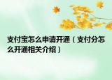 支付寶怎么申請(qǐng)開通（支付分怎么開通相關(guān)介紹）