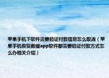 蘋果手機下軟件需要驗證付款信息怎么取消（蘋果手機恢復數(shù)據(jù)app軟件都需要驗證付款方式怎么辦相關(guān)介紹）