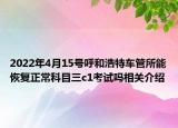 2022年4月15號(hào)呼和浩特車(chē)管所能恢復(fù)正?？颇咳齝1考試嗎相關(guān)介紹