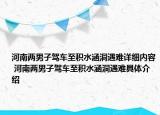 河南兩男子駕車至積水涵洞遇難詳細內(nèi)容 河南兩男子駕車至積水涵洞遇難具體介紹