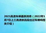 2021高速車禍最新消息（2022年1月7日上三高速新昌段出過車禍嗎相關介紹）