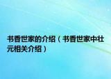 書香世家的介紹（書香世家中壯元相關(guān)介紹）