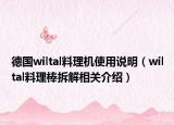 德國wiltal料理機使用說明（wiltal料理棒拆解相關(guān)介紹）