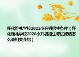 懷化雅禮學(xué)校2021小升初招生條件（懷化雅禮學(xué)校2020小升初招生考試成績(jī)?cè)趺床橄嚓P(guān)介紹）