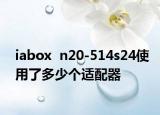 iabox  n20-514s24使用了多少個適配器