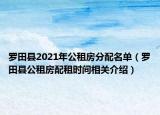 羅田縣2021年公租房分配名單（羅田縣公租房配租時(shí)間相關(guān)介紹）