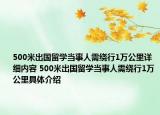 500米出國留學當事人需繞行1萬公里詳細內(nèi)容 500米出國留學當事人需繞行1萬公里具體介紹