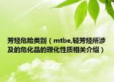 芳烴危險類別（mtbe,輕芳烴所涉及的?；返睦砘再|(zhì)相關(guān)介紹）