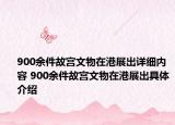 900余件故宮文物在港展出詳細內(nèi)容 900余件故宮文物在港展出具體介紹