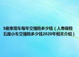 5座家用車每年交強(qiáng)險(xiǎn)多少錢（人壽保險(xiǎn)五座小車交強(qiáng)險(xiǎn)多少錢2020年相關(guān)介紹）