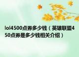 lol4500點券多少錢（英雄聯(lián)盟450點券是多少錢相關(guān)介紹）