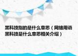 黑科技指的是什么意思（網(wǎng)絡(luò)用語黑科技是什么意思相關(guān)介紹）