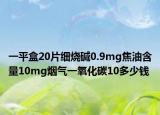 一平盒20片細燒堿0.9mg焦油含量10mg煙氣一氧化碳10多少錢